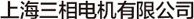 上海三相電機有限公司