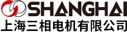 上海三相電機有限公司